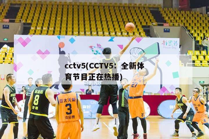 cctv5(CCTV5：全新体育节目正在热播)